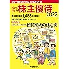 知って得する株主優待2022年版