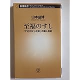 至福のすし: 「すきやばし次郎」の職人芸術 (新潮新書 46)