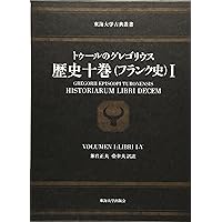 歴史十巻(フランク史) トゥールのグレゴリウス　Ⅰ Ⅱセット トゥールのグレゴリウス 歴史十巻 1―フランク史 (東海大学古典