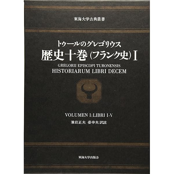 歴史十巻(フランク史) トゥールのグレゴリウス　Ⅰ Ⅱセット トゥールのグレゴリウス 歴史十巻 2―フランク史 (東海大学古典