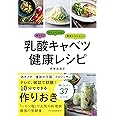 痩せる! きれいになる! 病気にならない! 乳酸キャベツ健康レシピ