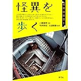 怪異を歩く (怪異の時空 1)