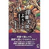 洋書天国へようこそ 深読みモダンクラシックス