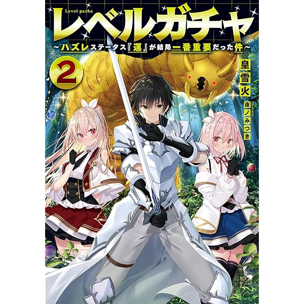 みぃー★ レベルガチャ 他 Amazon.co.jp: レベルガチャ2～ハズレステータス『運』が結局一
