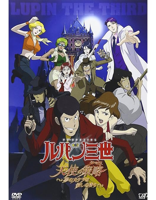 Amazon.co.jp: トワイライトジェミニの秘密 ― ルパン三世 TVスペシャル