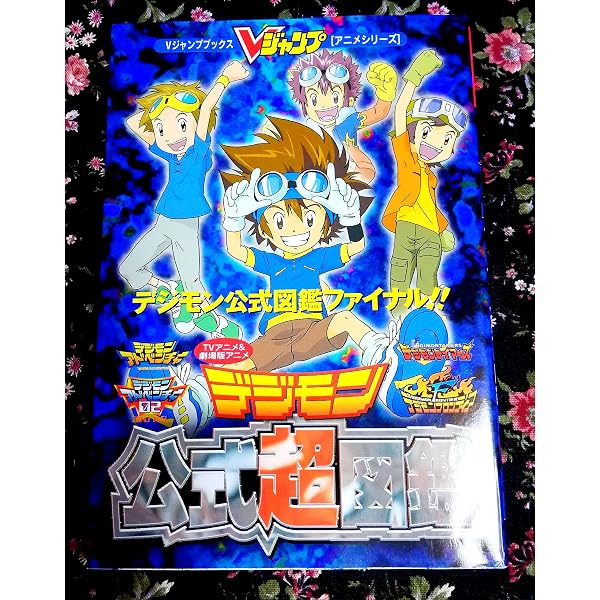 TVアニメ&劇場版アニメデジモンアドベンチャー公式大図鑑 2 (Vジャンプ 