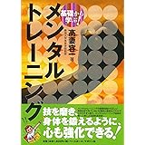 基礎から学ぶ! メンタルトレーニング