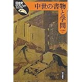 中世の書物と学問 (日本史リブレット 78)