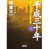 平成三十年（下）　天下分け目の「改革合戦」 (朝日文庫)