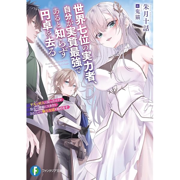 Amazon.co.jp: 即死魔法を覚えた聖女。やりがい搾取な教会を破壊して