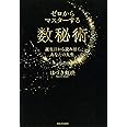 ゼロからマスターする数秘術; 誕生日から読み解く、あなたの人生