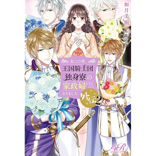 私この度、王国騎士団独身寮の家政婦をすることになりました. 私この度、王国騎士団独身寮の家政婦をすることになりました（1