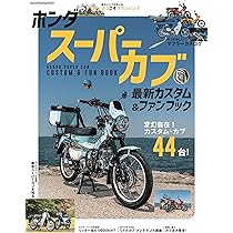 Amazon.co.jp: Hondaスーパーカブ カスタム＆ファンブック2023 (ヤエス