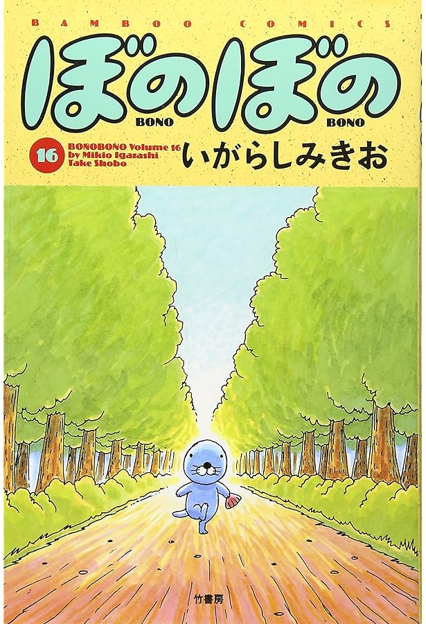 ほのぼの ぼのぼの（17） (バンブーコミックス 4コマセレクション) | いがらし