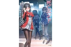 死亡エンドを回避したギャルゲーのヒロインたちが俺の【日記帳】を読んで秘密を知ったらしい３【電子ＳＳ特典付き】 (GA文庫)