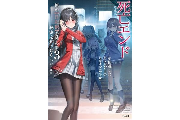 死亡エンドを回避したギャルゲーのヒロインたちが俺の【日記帳】を読んで秘密を知ったらしい３【電子ＳＳ特典付き】 (GA文庫)