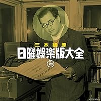 CD 三木鶏郎 音楽作品集 トリロー ソング 新品未開封 見本盤 Amazon.co.jp: 三木鶏郎音楽作品集~トリローソングス~ - オムニバス