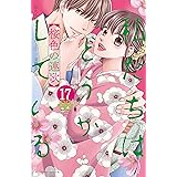 私たちはどうかしている（１７）　桜色の連歌【電子限定描き下ろしマンガ付き】 (BE・LOVEコミックス)