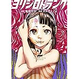 ヨリシロトランク（２） (コミックＤＡＹＳコミックス)