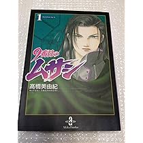 Amazon.co.jp: 9番目のムサシ (5) (秋田文庫 41-24) : 高橋