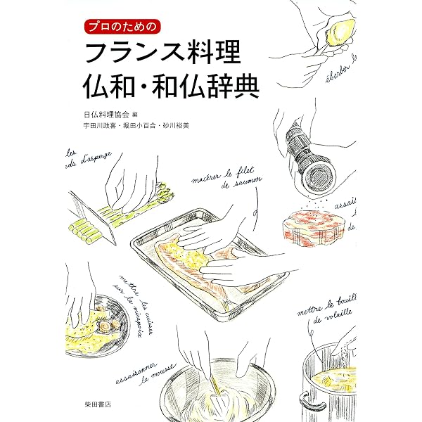 フランス料理仏和辞典 | 伊東 眞澄 |本 | 通販 | Amazon