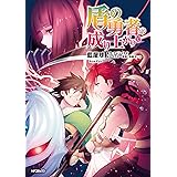 盾の勇者の成り上がり　10 (MFコミックス　フラッパーシリーズ)