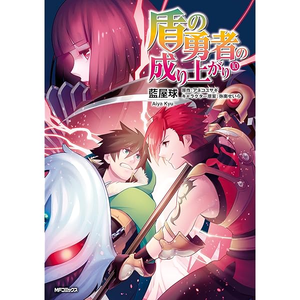 Amazon.co.jp: 盾の勇者の成り上がり 23 (MFコミックス