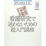 研究以前のモンダイ 看護研究で迷わないための超入門講座 (JJNスペシャル)