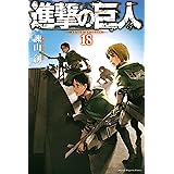 進撃の巨人（１８） (週刊少年マガジンコミックス)