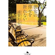 Amazon.co.jp: 彼女の倖せを祈れない (幻冬舎文庫) : 浦賀 和宏: 本