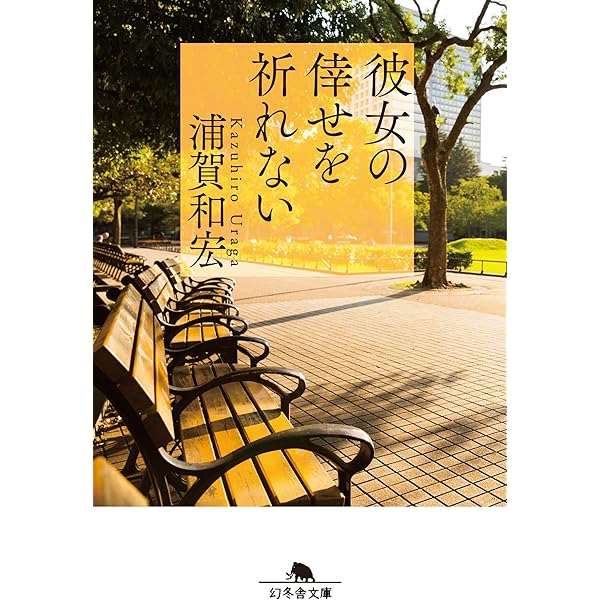 彼女の血が溶けてゆく (幻冬舎文庫) | 浦賀 和宏 |本 | 通販 | Amazon