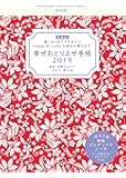 特装版 幸せおとりよせ手帳 2019