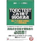 TOEIC(R)TESTこれ1冊で990点満点 (CD BOOK ) (アスカカルチャー)