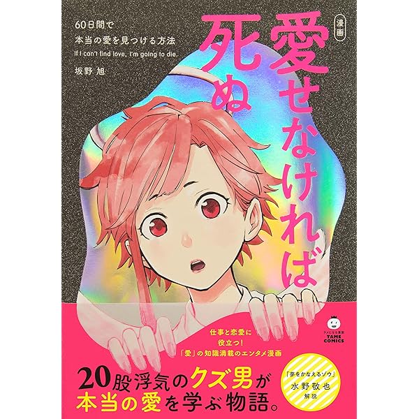 Amazon Co Jp 愛せなければ死ぬ 60日間で本当の愛を見つける方法 タメになる漫画 Tame Comics Ebook 坂野旭 本