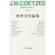 世界文学論集、 続・世界文学論集 セット 続・世界文学論集 | J・M・クッツェー, 田尻 芳樹 |本 | 通販