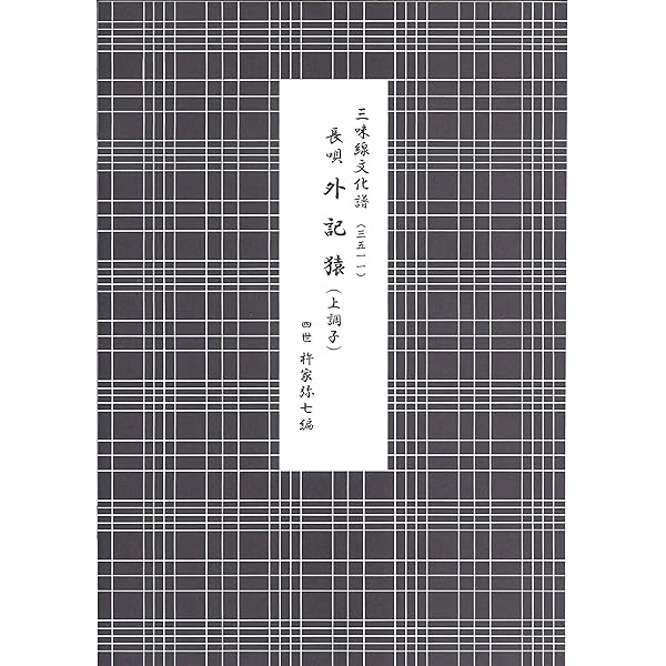 長唄 鞍馬山 上調子（三味線文化譜） | 四世杵家彌七ー原著, 邦楽社