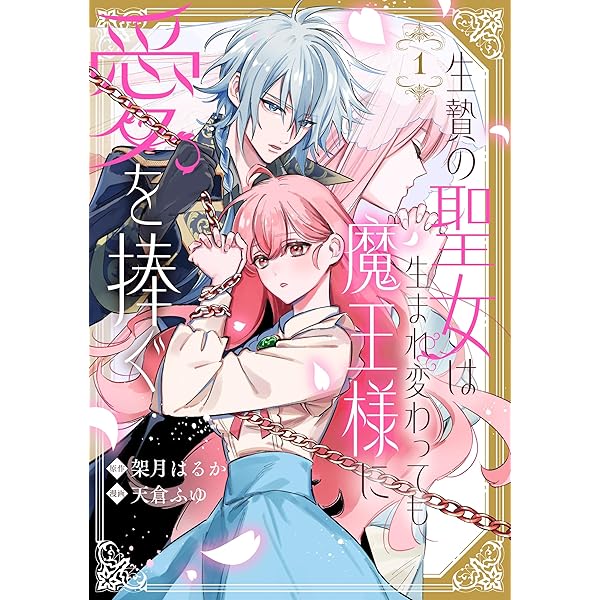 運命の呪われ王子と、魔法学校で再び恋に落ちる(1) (KCx) | 佐倉 ロゼ
