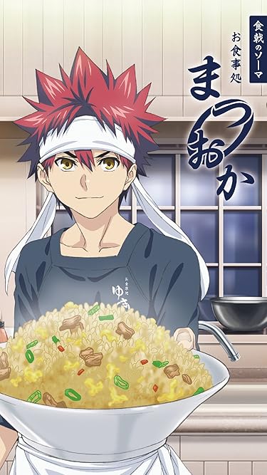 2019年秋アニメ - 「お食事処まつおか」幸平 創真（ゆきひら そうま）