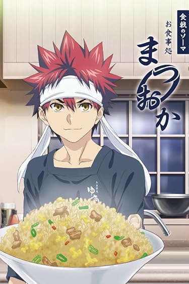 2019年秋アニメ - 「お食事処まつおか」幸平 創真（ゆきひら そうま）