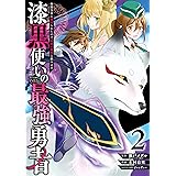 漆黒使いの最強勇者　仲間全員に裏切られたので最強の魔物と組みます 2巻 (デジタル版ガンガンコミックスＵＰ！)