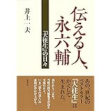 伝える人、永六輔 『大往生』の日々