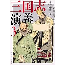 講談社学術文庫　三国志演義 91kaed0az6L._AC_UL210_SR210,