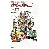 イラストでわかる建築用語 上野タケシ 大庭明典 来馬輝順 多田和秀 山本覚 建設 土木 Kindleストア Amazon