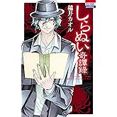 しらぬい奇譚録 (花とゆめコミックス)