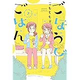ごほうびごはん 7巻 (芳文社コミックス)