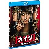 カイジ 人生逆転ゲーム [Blu-ray]
