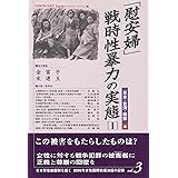 「慰安婦」・戦時性暴力の実態 1 日本・朝鮮・台湾編 (日本軍性奴隷制を裁く-2000年女性国際戦犯法廷の記録)