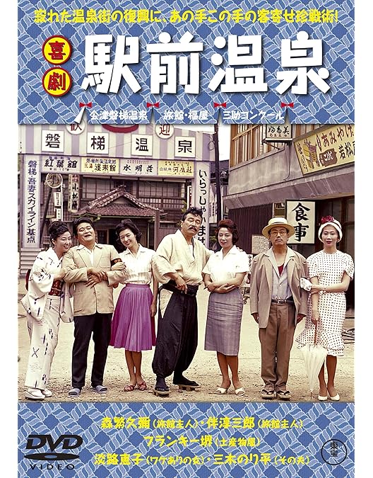 喜劇 駅前競馬 [DVD] 【公式通販】