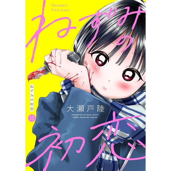 ねずみの初恋 分冊版（16） (ヤングマガジンコミックス) | 大瀬戸陸