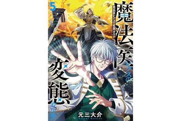 魔法医レクスの変態カルテ　5巻 (バンチコミックス)